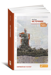 Рэнд Айн: Источник. Два тома в одной книге