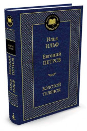 Ильф Илья Арнольдович: Золотой теленок