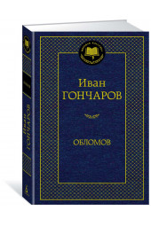 Гончаров Иван Александрович: Обломов