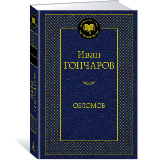 Гончаров Иван Александрович: Обломов