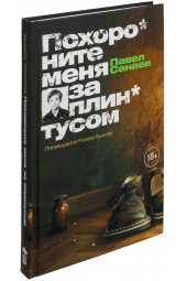 Павел Санаев: Похороните меня за плинтусом