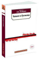 Пелевин Виктор Олегович: Чапаев и Пустота