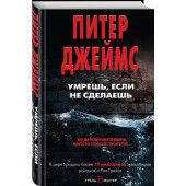 Джеймс Питер: Умрешь, если не сделаешь