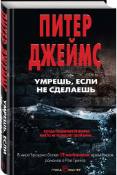 Джеймс Питер: Умрешь, если не сделаешь