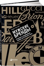 Марк Тангейт: Мужские бренды. Создание и продвижение товаров для сильного пола