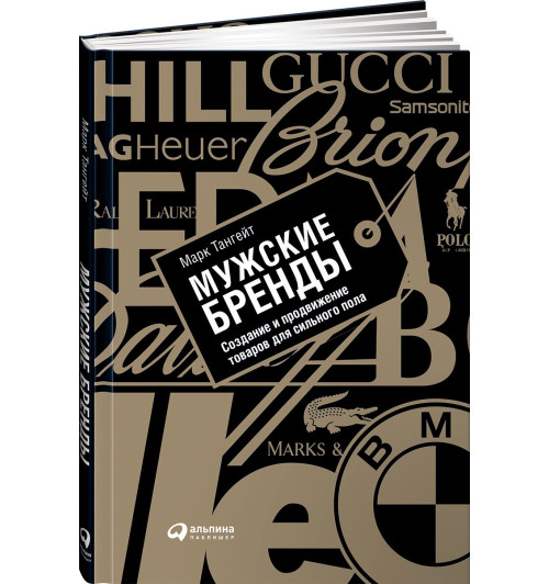 Марк Тангейт: Мужские бренды. Создание и продвижение товаров для сильного пола