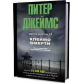 Джеймс Питер: Клеймо смерти