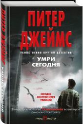 Джеймс Питер: Умри сегодня