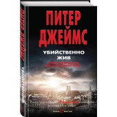 Джеймс Питер: Убийственно жив