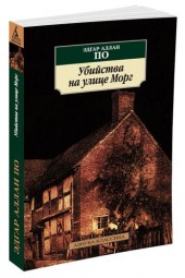 Эдгар Аллан По: Убийство на улице Морг