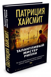 Хайсмит Патриция: Талантливый мистер Рипли