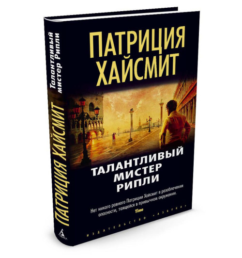 Хайсмит Патриция: Талантливый мистер Рипли