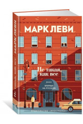 Леви Марк: Не такая, как все