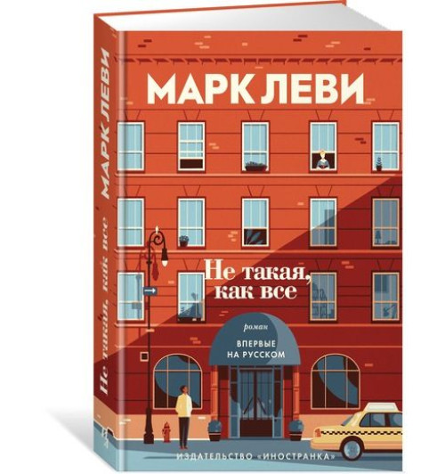 Леви Марк: Не такая, как все