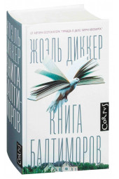 Диккер Жоэль: Книга Балтиморов