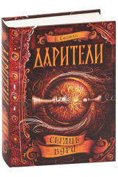 Соболь Екатерина: Дарители. Сердце бури