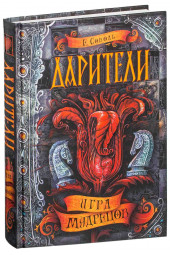 Соболь Екатерина: Дарители. Игра мудрецов