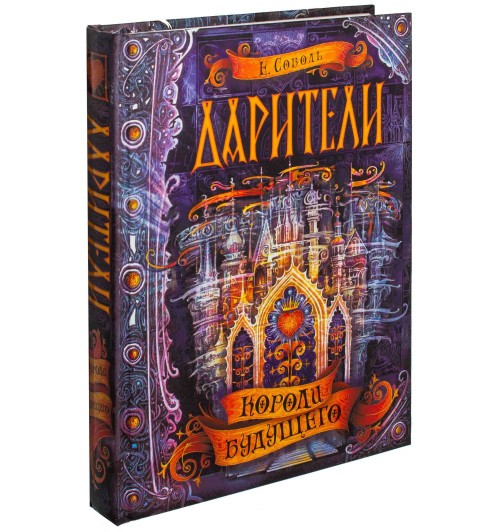 Соболь Екатерина: Дарители. Короли будущего. Книга 2.