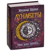 Щерба Наталья Васильевна: Лунастры. Танец белых карликов. Книга 4.