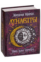 Щерба Наталья Васильевна: Лунастры. Танец белых карликов. Книга 4.