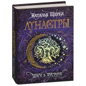 Щерба Наталья Васильевна: Лунастры. Шаги в пустоте