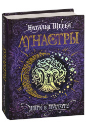 Щерба Наталья Васильевна: Лунастры. Шаги в пустоте