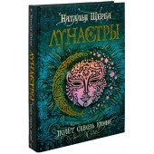 Щерба Наталья Васильевна: Лунастры. Полет сквозь камни. Книга 2.