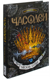 Щерба Наталья Васильевна: Часодеи. Часовая битва