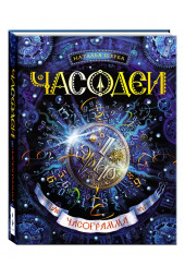 Щерба Наталья Васильевна: Часодеи. Часограмма