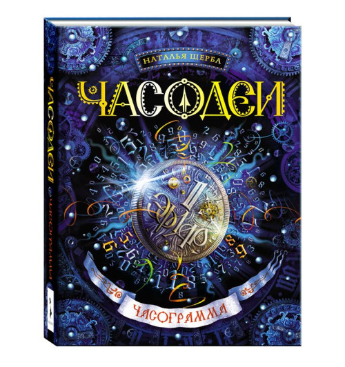 Щерба Наталья Васильевна: Часодеи. Часограмма