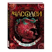 Щерба Наталья Васильевна: Часодеи. Часовое имя