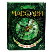 Щерба Наталья Васильевна: Часодеи. Часовая башня. Книга 3