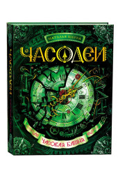 Щерба Наталья Васильевна: Часодеи. Часовая башня. Книга 3