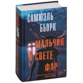 Бьорк Самюэль: Мальчик в свете фар