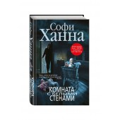 Ханна Софи: Комната с белыми стенами