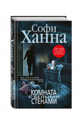 Ханна Софи: Комната с белыми стенами