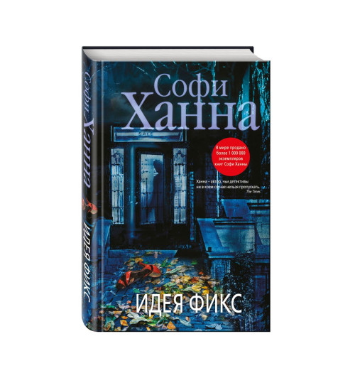 Ханна Софи: Идея фикс