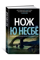 Несбе Ю: Нож 