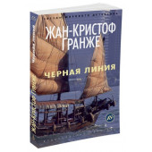 Гранже Жан-Кристоф: Черная линия