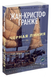 Гранже Жан-Кристоф: Черная линия