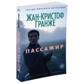 Гранже Жан-Кристоф: Пассажир