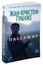 Гранже Жан-Кристоф: Пассажир