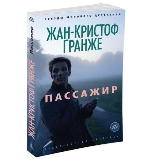 Гранже Жан-Кристоф: Пассажир