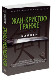 Гранже Жан-Кристоф: Кайкен