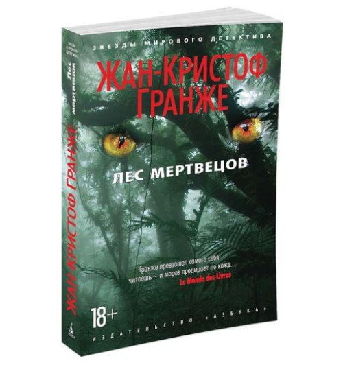 Гранже Жан-Кристоф: Лес мертвецов