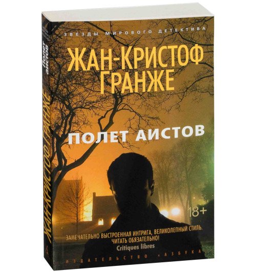 Гранже Жан-Кристоф: Полет аистов