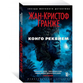 Гранже Жан-Кристоф: Конго Реквием