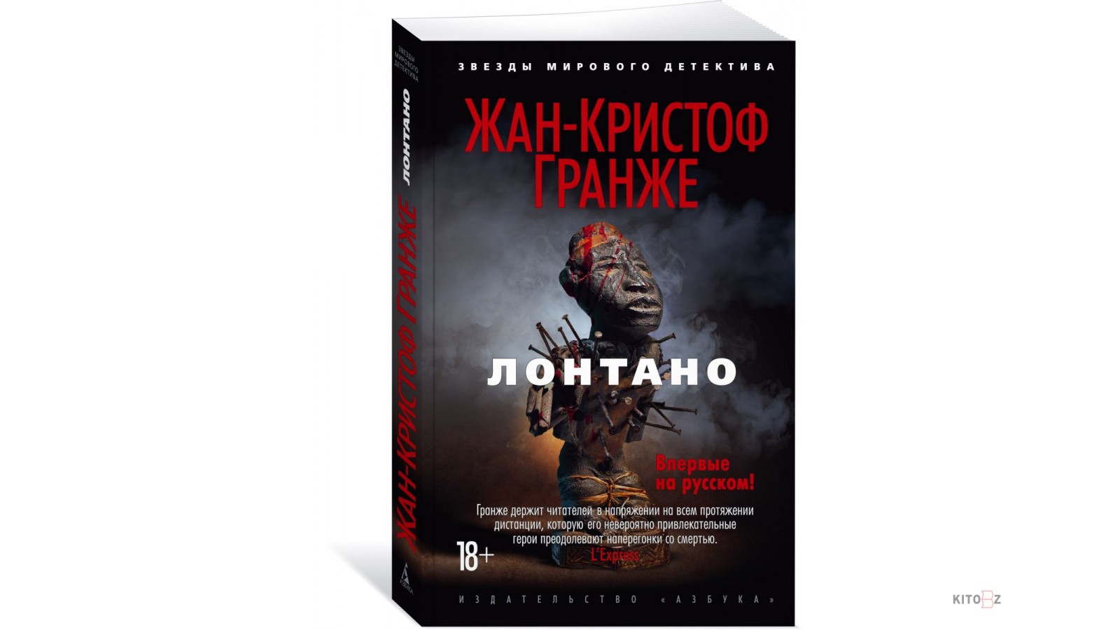 Гранже лонтано. Гранже Жан-Кристоф "Лонтано". Лонтано книга. Ж.К.Гранже.книги.