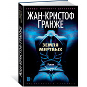 Гранже Жан-Кристоф: Земля мертвых