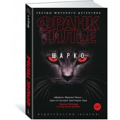 Тилье Франк: Шарко